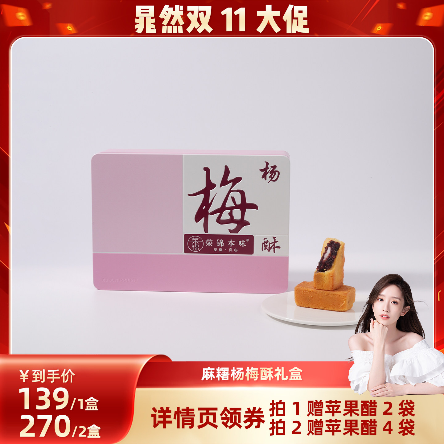 【晁然直播间】荣锦本味杨梅酥10枚礼盒500g送礼袋中式糕点伴手礼