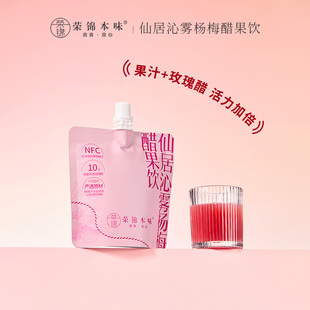 榮錦本味仙居楊梅醋楊梅汁蘋果汁玫瑰醋飲料120ml·NFC非濃縮還原