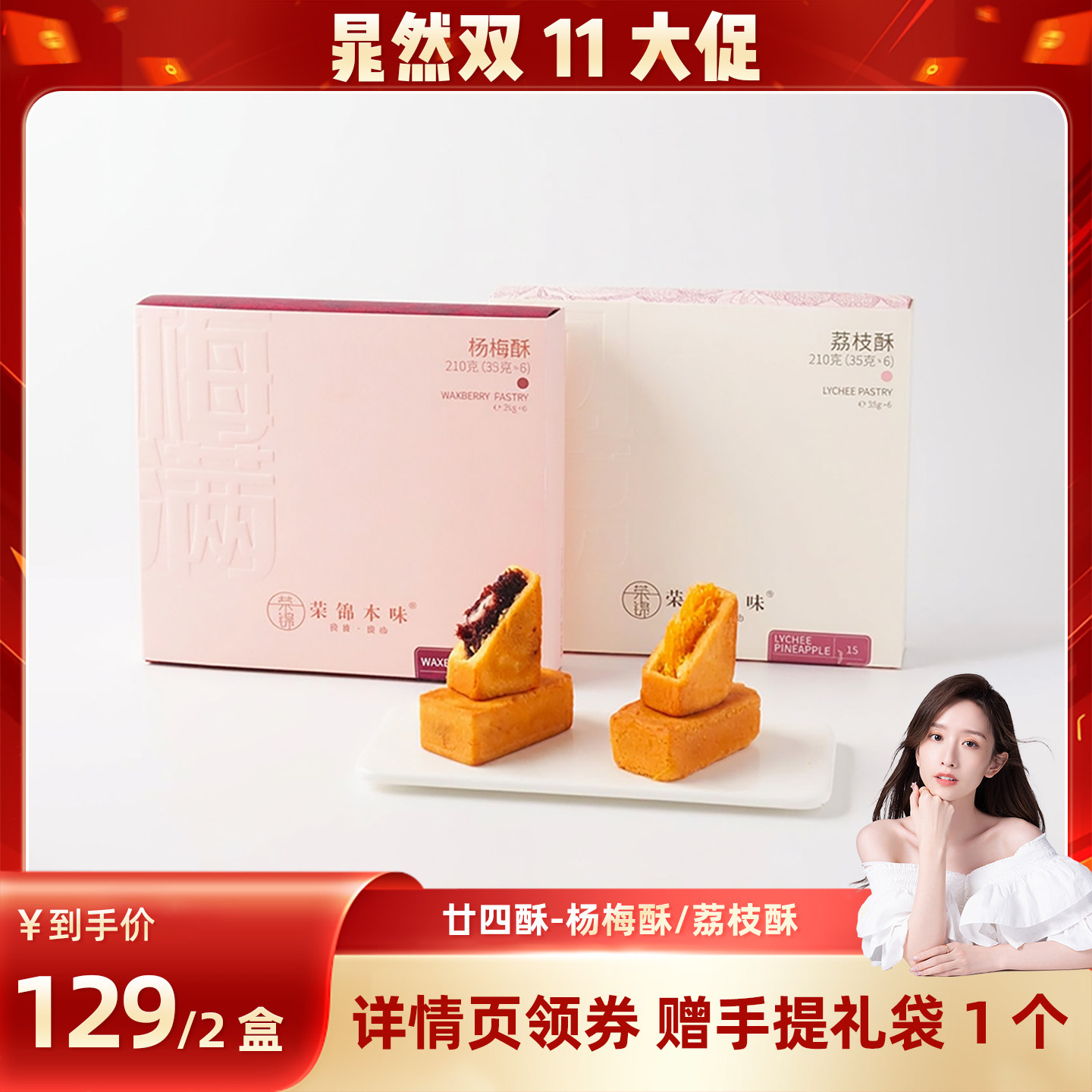 【晁然直播间】荣锦本味杨梅酥荔枝酥礼盒装送礼伴手礼送长辈礼