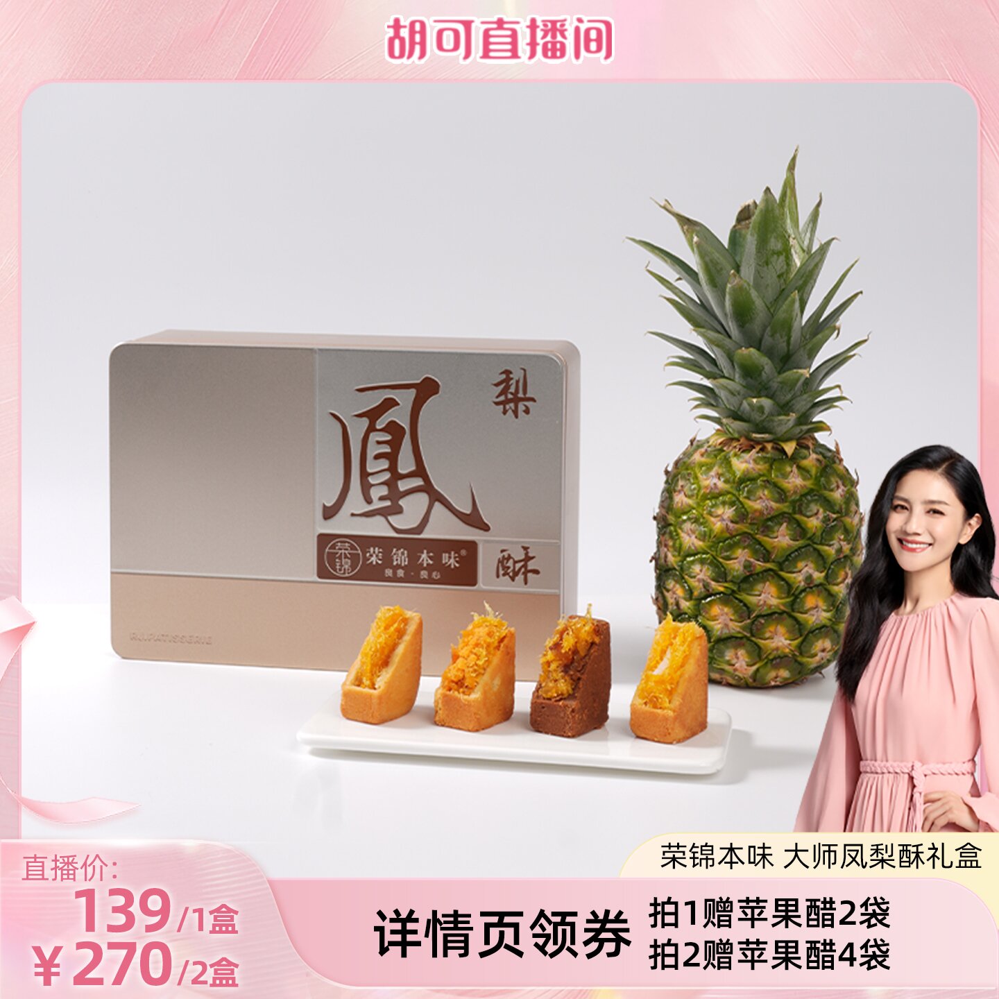 【胡可直播间】荣锦本味大师凤梨酥500g礼盒赠礼袋中式糕点送礼