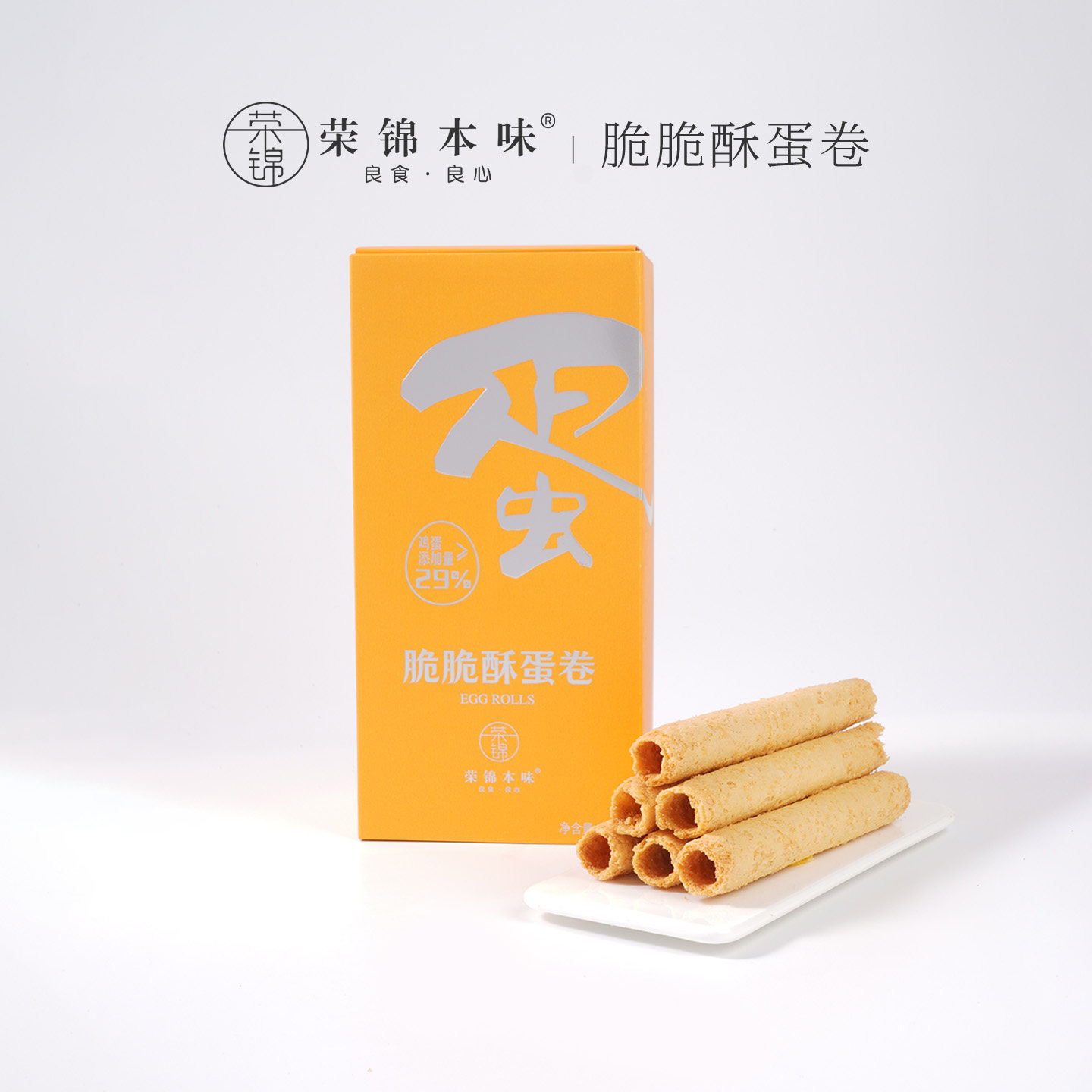 荣锦本味鸡蛋卷酥礼盒装165g脆脆酥脆原味老式零食糕点下午茶早餐