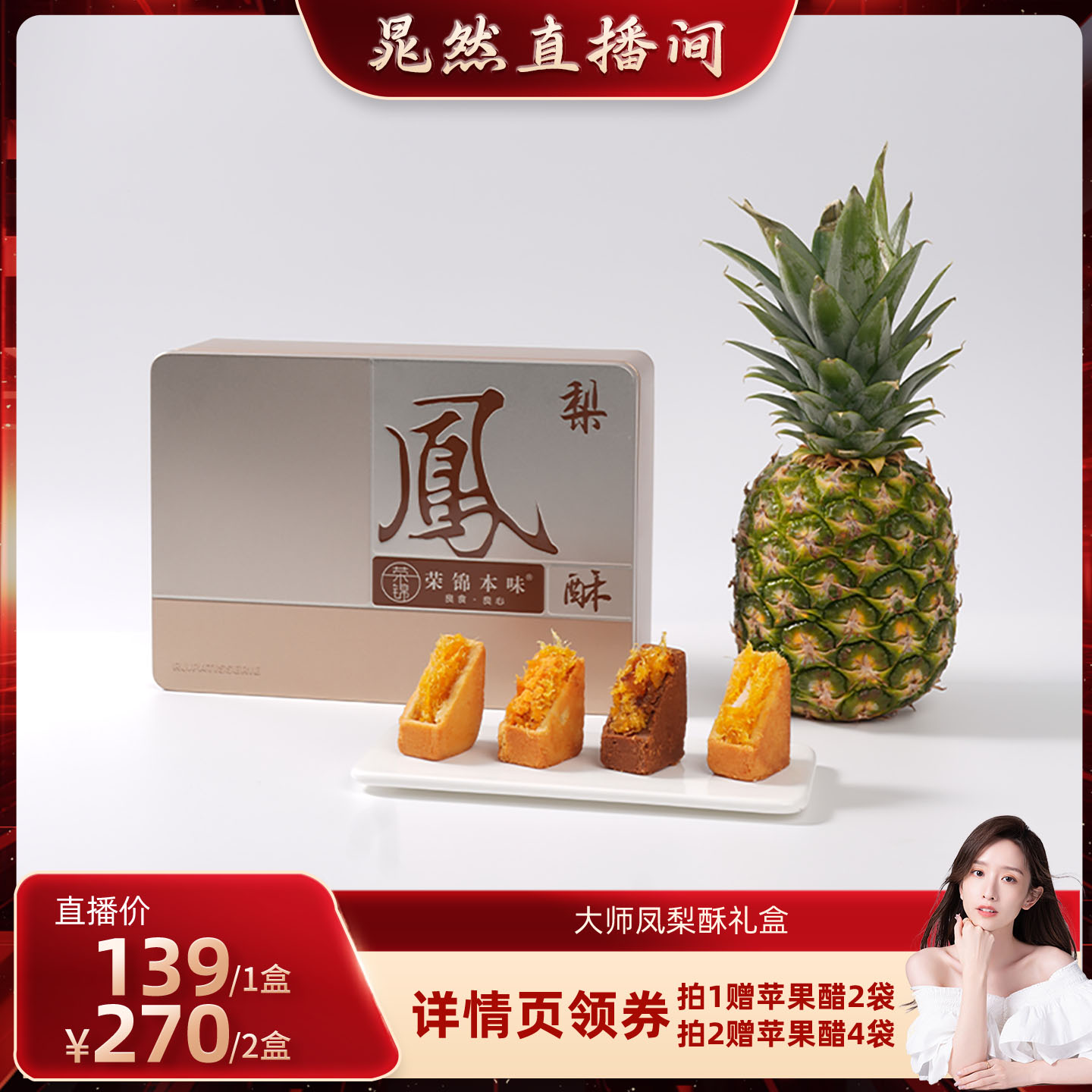 【晁然直播间】荣锦本味500g凤梨酥礼盒装10枚送礼袋礼盒送长辈礼