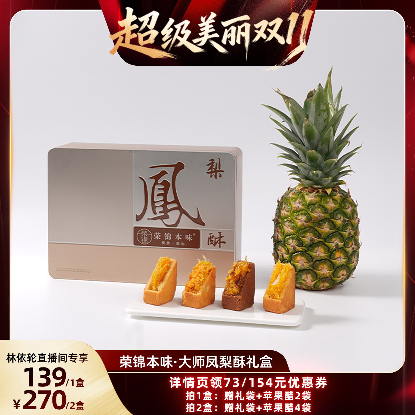 【林依轮直播间】荣锦本味大师凤梨酥500g礼盒赠礼袋中式糕点送礼