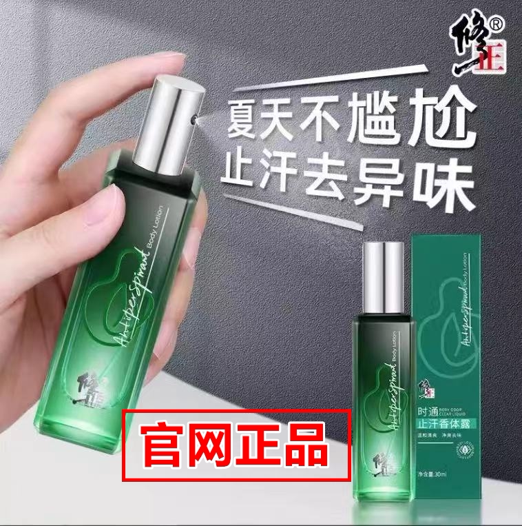 去汗味香体止汗露除味喷雾腋下去异味男女持久净味异味官方正品露