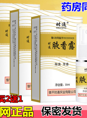 时通去异味止汗腋香露长久净味香体腋下喷雾干爽男女可止汗去异味