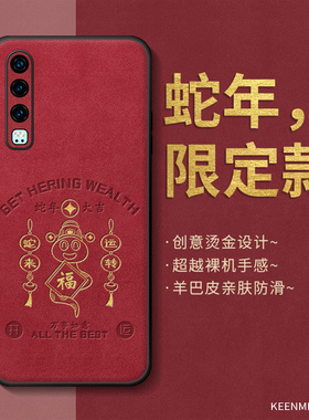 红色2025蛇年本命年手机壳适用华为p30新款p30pro男女硅胶保护套p3o全包防摔过年款创意huawei后外壳