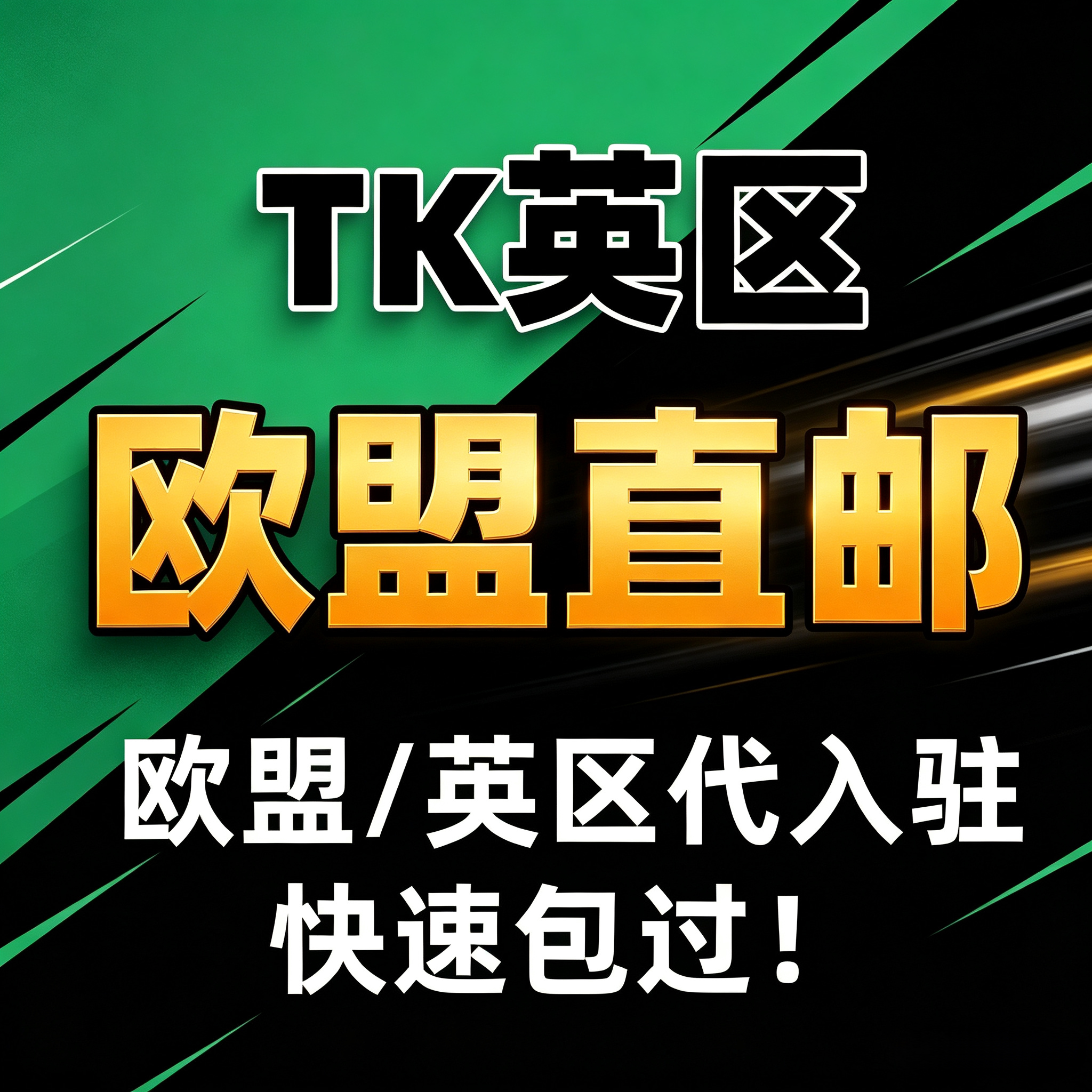 TK欧盟直邮小店定邀码代入驻一站式合规开店全类目开放咨询图片