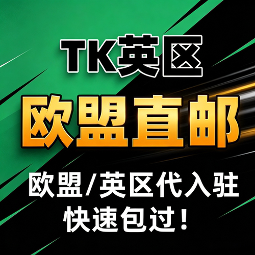 TK欧盟直邮小店定邀码代入驻一站式合规开店全类目开放咨询