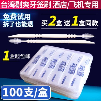 台湾进口剔爽牙签刷一次性家用毛刷扁头鱼骨牙签棒牙缝刷酒店专用