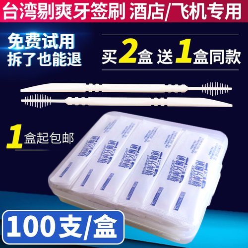 台湾进口剔爽牙签刷一次性家用毛刷扁头鱼骨牙签棒牙缝刷酒店专用