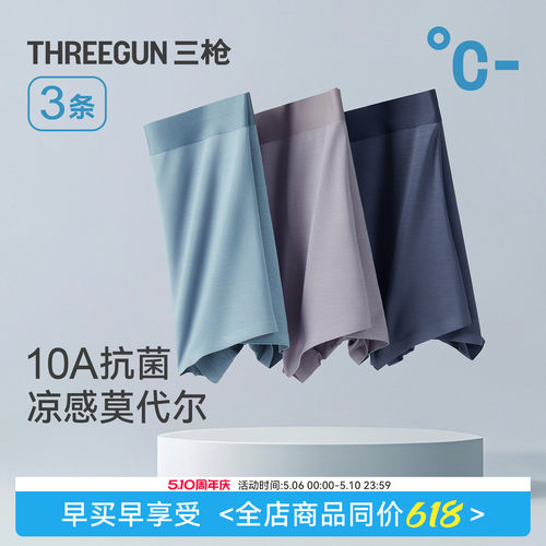 3条三枪莫代尔10A抗菌凉感内裤