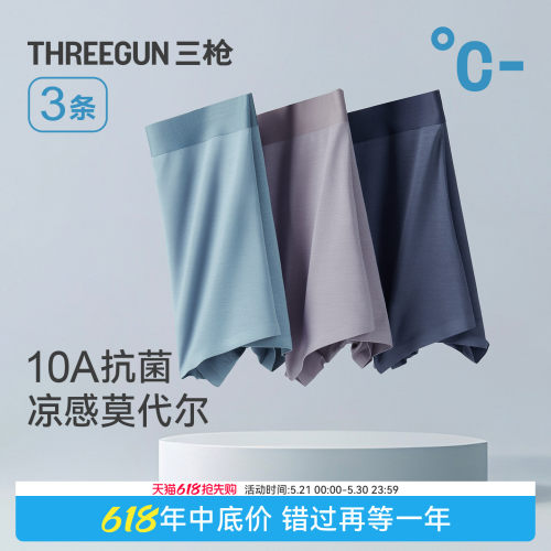 3条三枪莫代尔10A抗菌凉感内裤