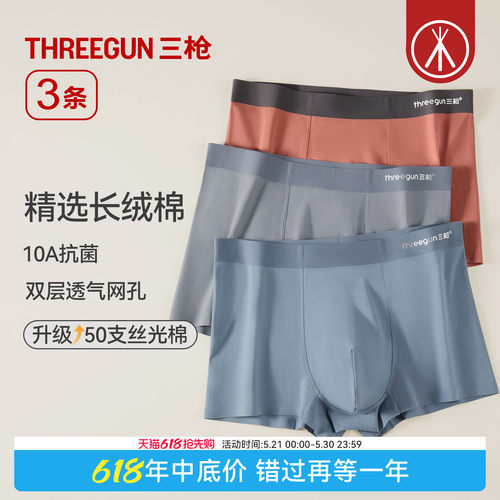 3条三枪长绒棉10A抗菌男内裤