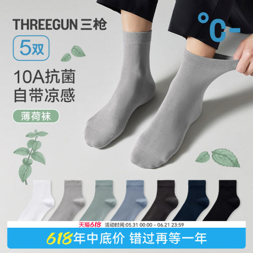 三枪薄荷凉感10A抗菌情侣棉袜子
