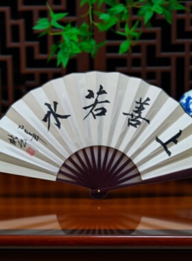 道德文化活动折扇手写真迹