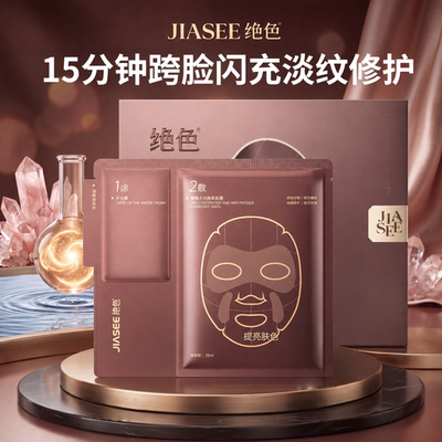 绝色熬夜闪充面膜保湿抗皱