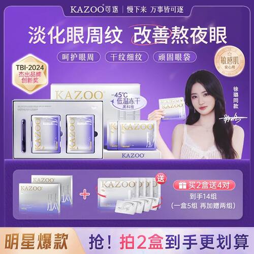 KAZOO可逐冻干眼膜贴细纹淡化