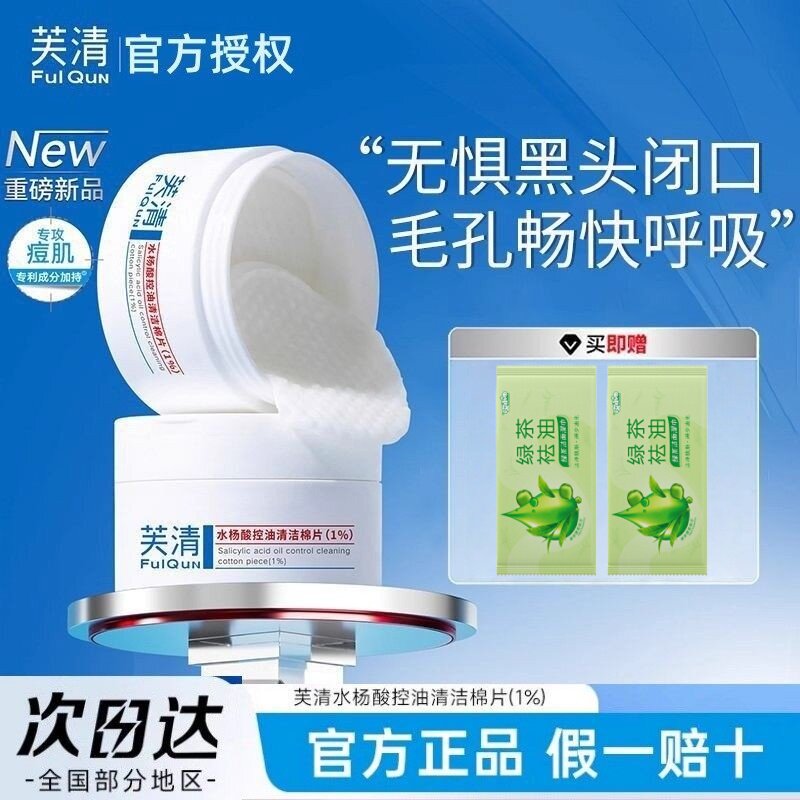 芙清水杨酸棉片祛痘控油去闭口粉刺角质淡印温和清洁保湿舒润芙清