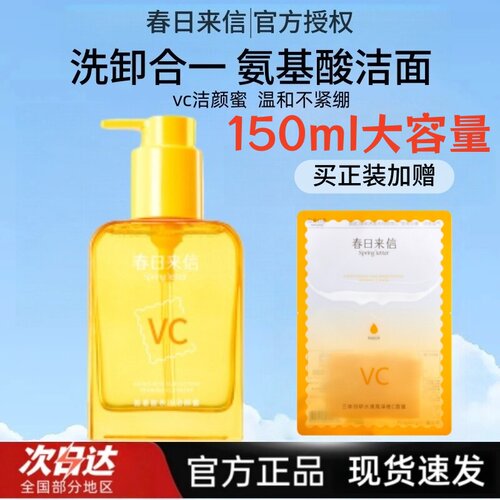 春日来信VC氨基酸洁颜蜜洗面奶