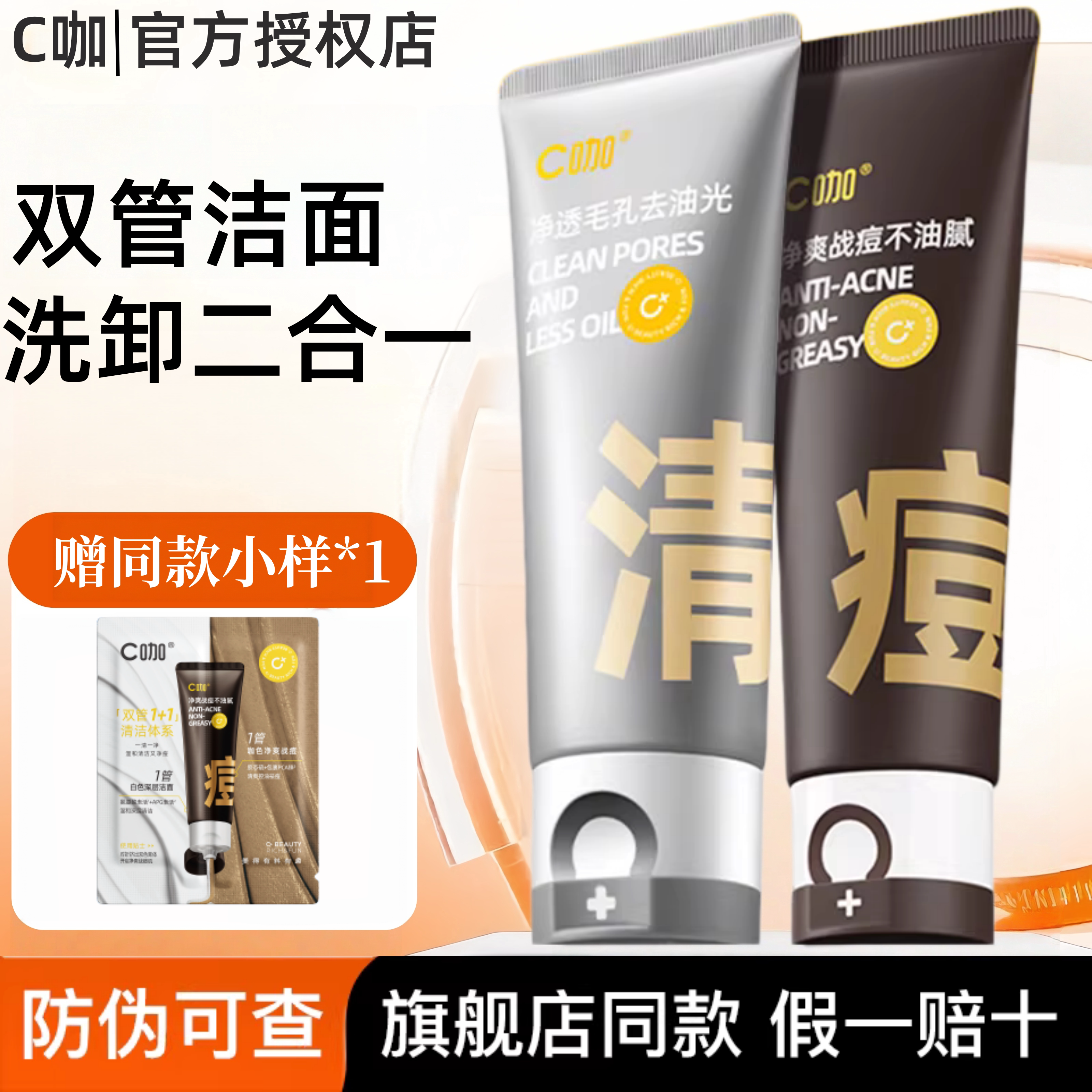 C咖双管氨基酸洗面奶洁面乳混油保湿温和清洁毛孔控油卸妆洗面奶