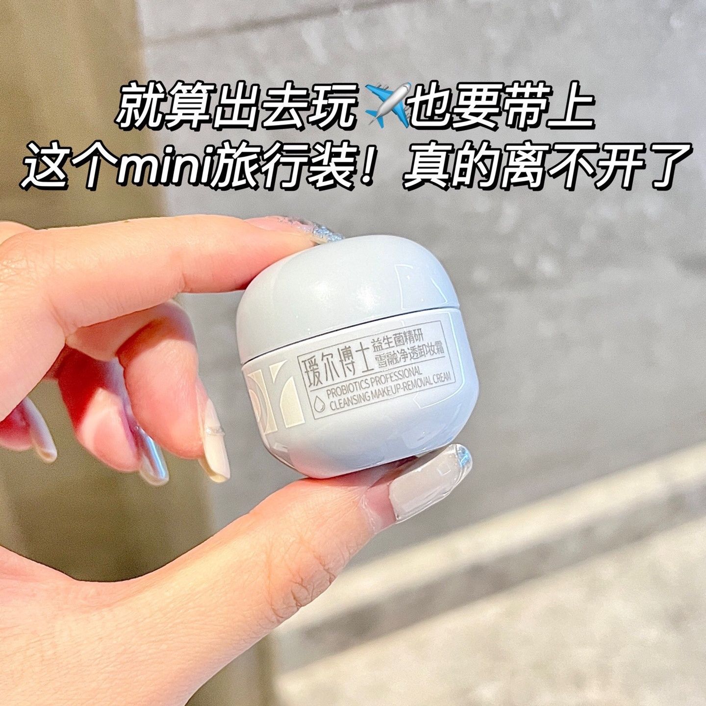 瑷尔博士益生菌卸妆膏中样8g