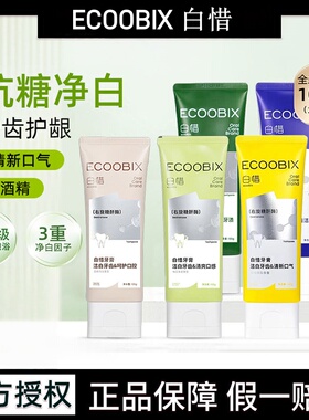 白惜抗糖牙膏氨基酸含氟美白牙齿抗糖去烟渍牙渍去黄口臭清洁口腔