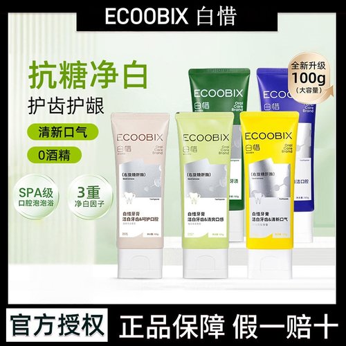 白惜抗糖牙膏氨基酸含氟美白牙齿抗糖去烟渍牙渍去黄口臭清洁口腔