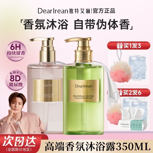 DearIrean独特艾琳香氛沐浴露