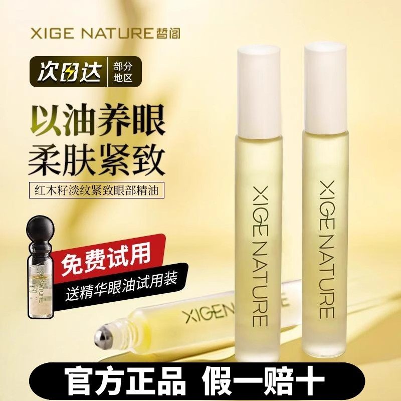 皙阁XIGE红木籽眼部精华紧致淡纹抗皱去细纹植物A醇眼油滚珠精油,美容护肤/美体/精油,眼部精华,淘宝优惠券,粉丝福利购,淘宝优惠卷