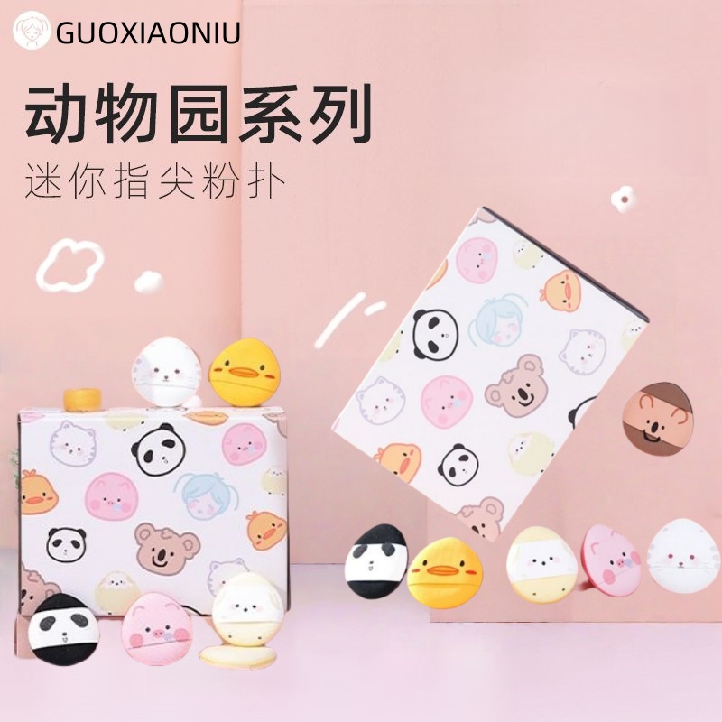 郭小妞动物园系列迷你指尖粉扑