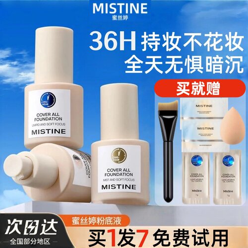 Mistine蜜丝婷粉底液持久不脱妆