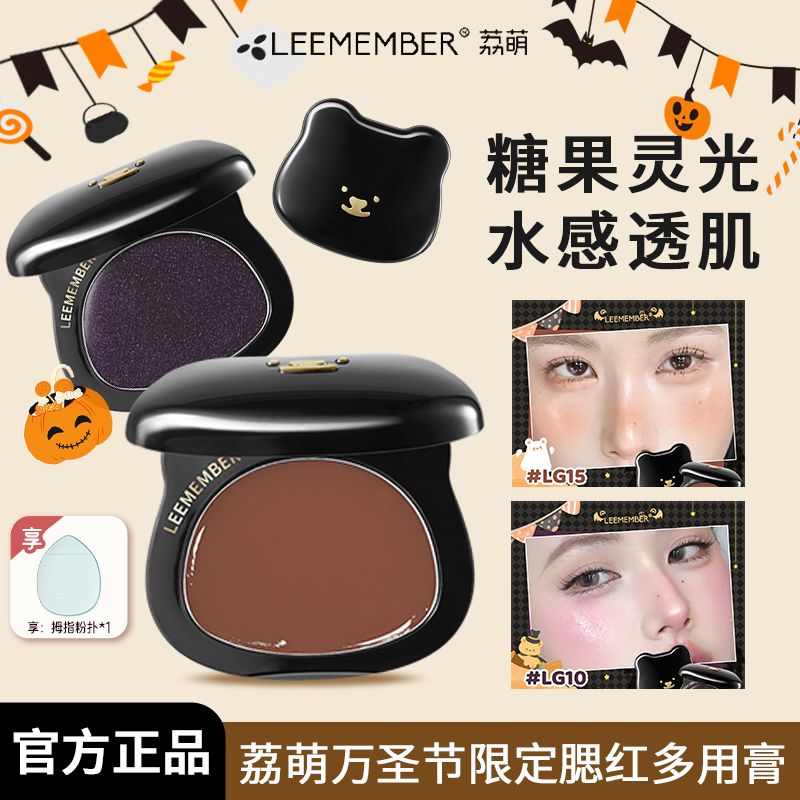 万圣节限定~LEEMEMBER荔萌小熊水光腮红多用膏脸部提亮自然韩系妆