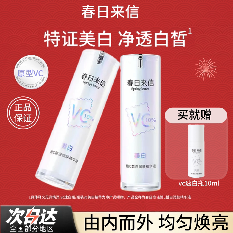 春日来信美白维C皙白润肤精华液图片