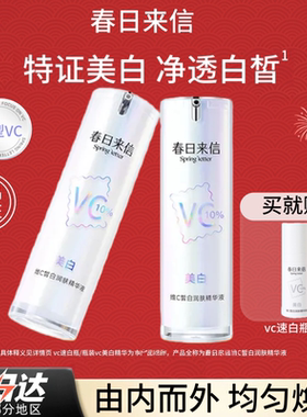 春日来信美白维C皙白润肤精华液