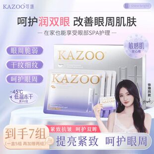 kazoo凝时冻干眼膜淡化眼袋黑眼圈细纹紧致熬夜神器贵妇