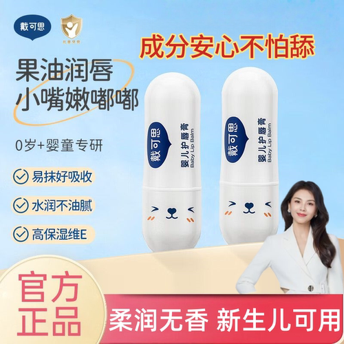 戴可思婴儿儿童润唇膏保湿滋润