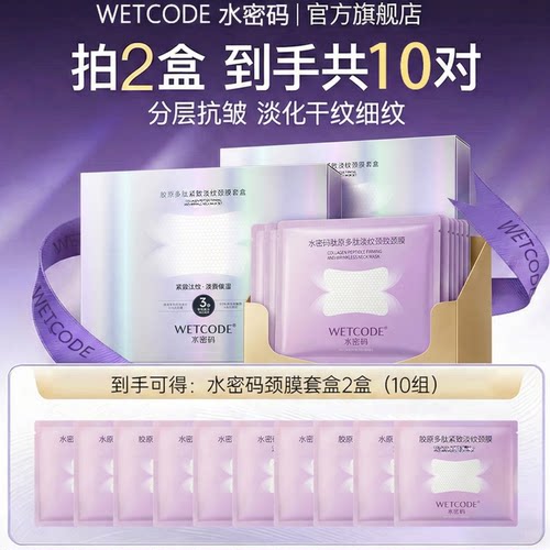 水密码胶原多肽淡纹颈膜颈部提亮补水保湿紧致肌肤颈部抗皱提亮