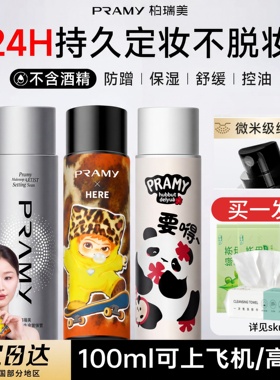 PRAMY柏瑞美化妆师定妆喷雾持久