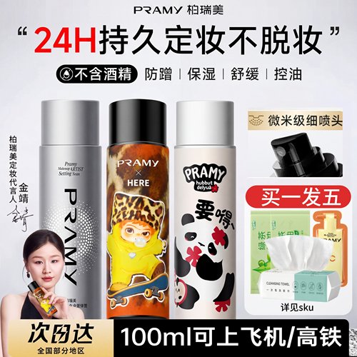 PRAMY柏瑞美化妆师定妆喷雾持久