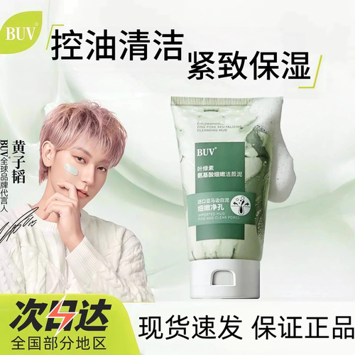 BUV叶绿素氨基酸洗面奶