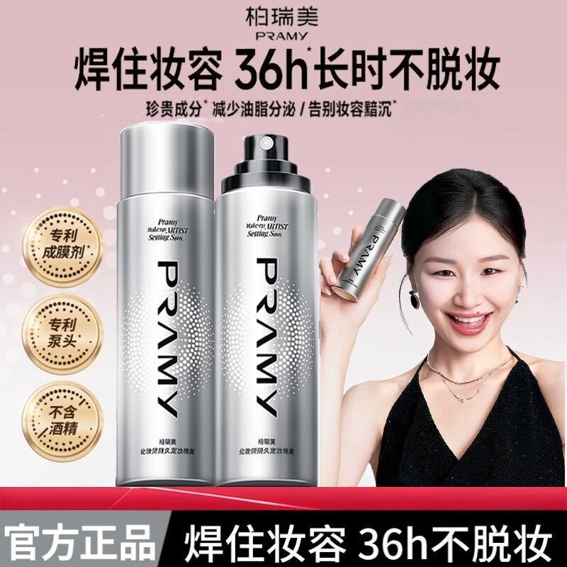 柏瑞美(PRAMY)化妆师持久定妆喷雾润泽保湿长时锁妆