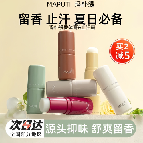 Maputi玛朴缇香体膏止汗露