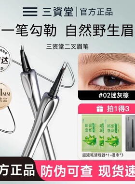 三资堂二叉眉笔直头持久不脱色防水根根分明野生眉立体不晕染正品