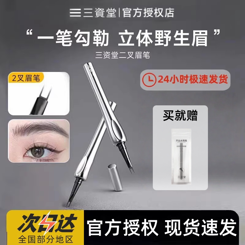 三资堂二叉眉笔防水持久不脱色立体根根分明野生眉正品女生