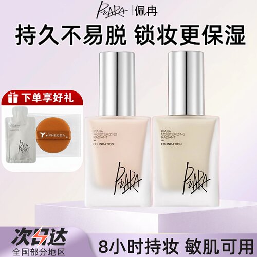 piara佩冉清透持妆透气粉底液持久遮瑕不易脱妆保湿防水粉霜