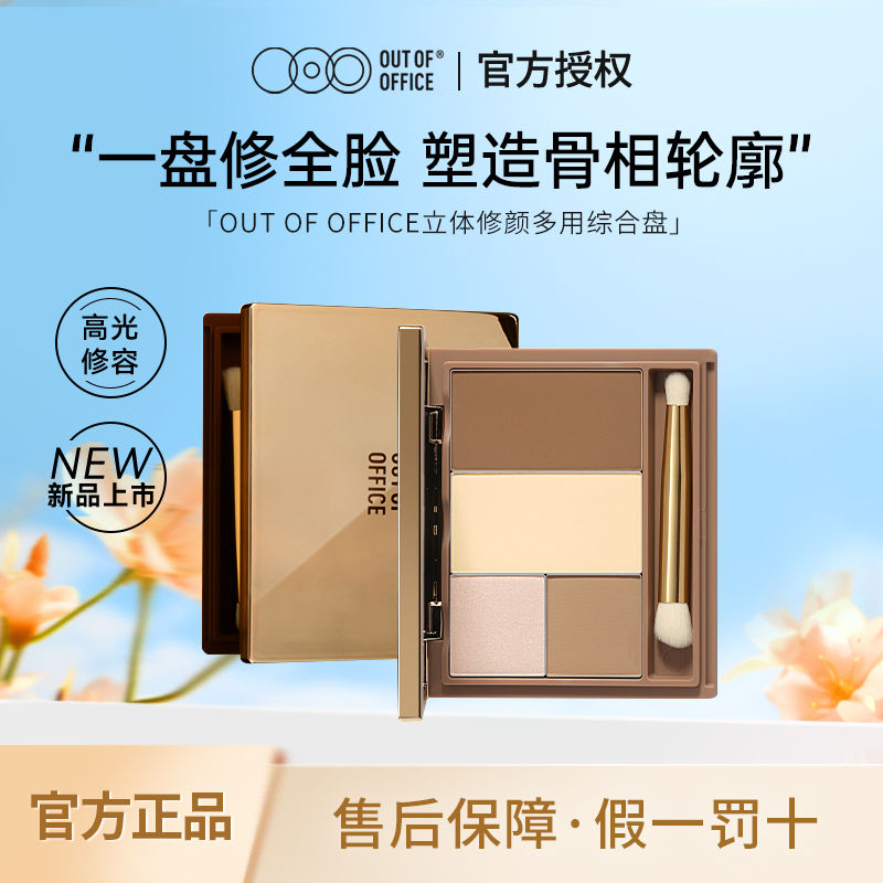 新品OOO修容多用综合盘