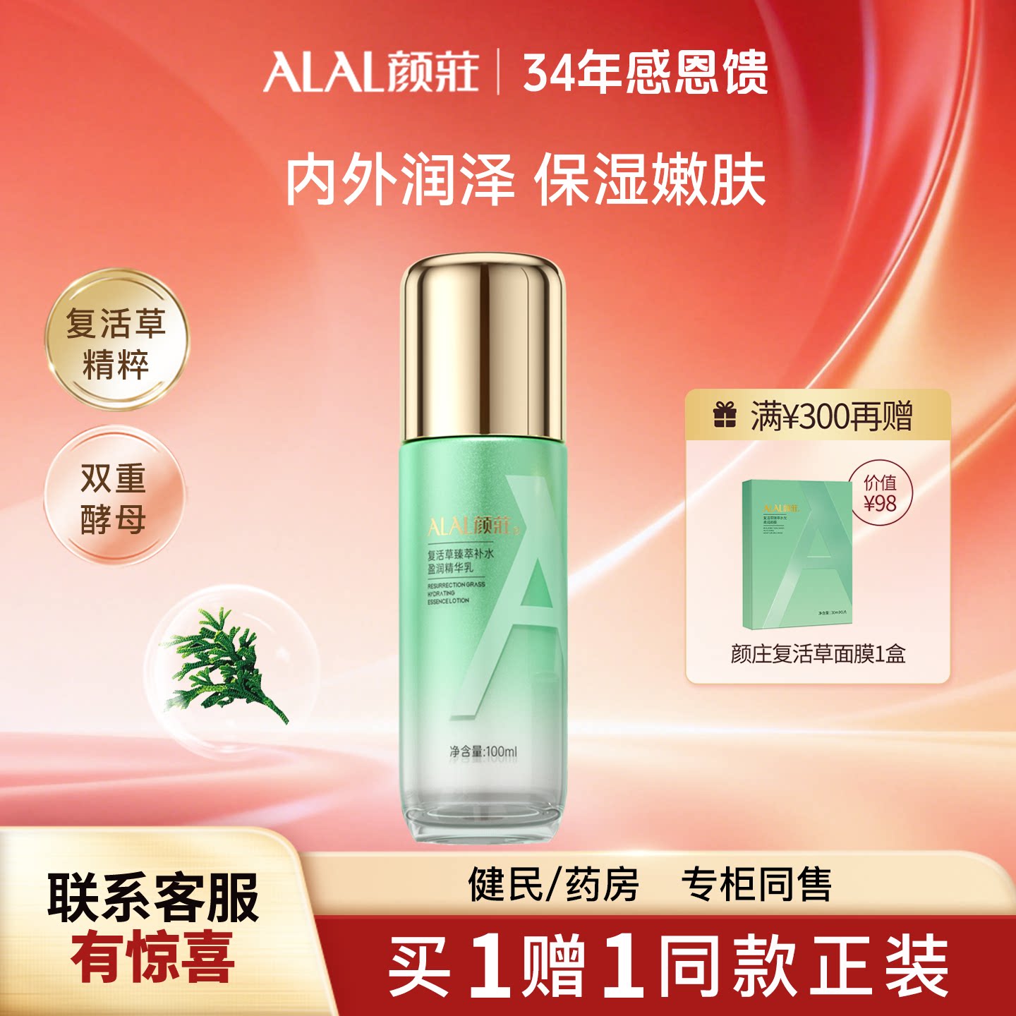 ALAL/颜庄复活草乳液保湿护肤品女士绿茶臻萃补水盈润精华乳液