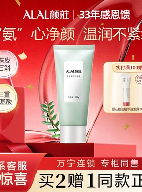 ALAL/颜庄石斛洗面奶净毛孔奢宠保湿温和清洁氨基酸洁面乳女学生
