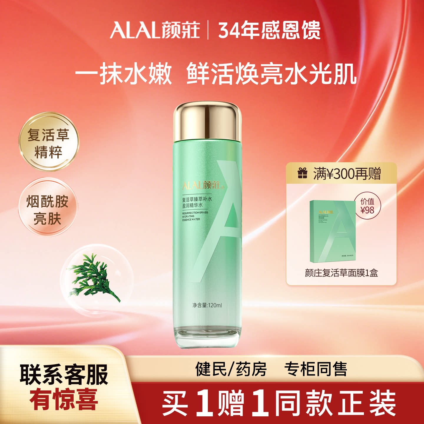 ALAL/颜庄复活草臻萃补水盈润精华水保湿液柔肤水护肤品女爽肤水