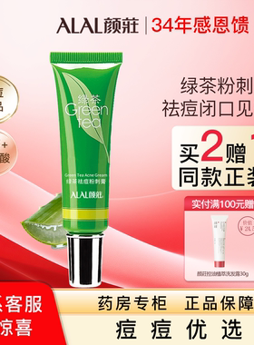 ALAL/颜庄绿茶祛痘粉刺膏水杨酸芦荟胶去青春痘印闭口粉刺乳膏霜